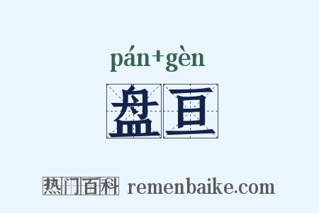 盘亘是什么意思的图片